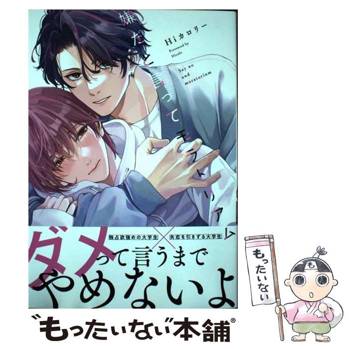 【中古】 嫌だと言ってモラトリアム / Hiカロリー / KADOKAWA [コミック]【メール便送料無料】【最短翌日配達対応】