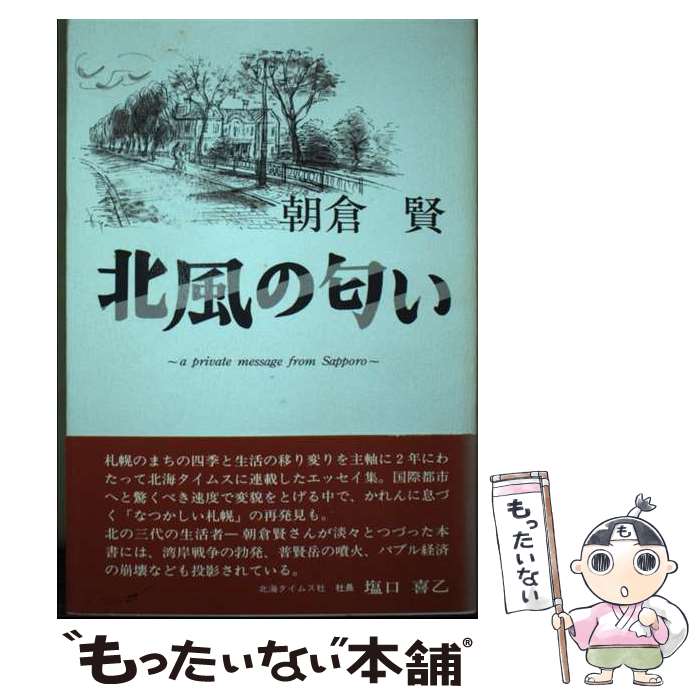 【中古】 北風の匂い / 朝倉賢 / 北海タイムス社 [単行本]【メール便送料無料】【あす楽対応】