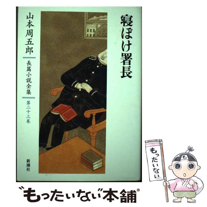 【中古】 寝ぼけ署長 山本周五郎長篇小説全集 / 山本周五郎 ヤマモトシュウゴロウ / 山本 周五郎 / 新..
