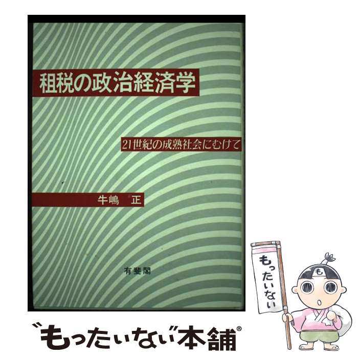 著者：牛嶋 正出版社：有斐閣サイズ：単行本ISBN-10：4641065500ISBN-13：9784641065505■通常24時間以内に出荷可能です。※繁忙期やセール等、ご注文数が多い日につきましては　発送まで48時間かかる場合があります。あらかじめご了承ください。 ■メール便は、1冊から送料無料です。※宅配便の場合、2,500円以上送料無料です。※最短翌日配達ご希望の方は、宅配便をご選択下さい。※「代引き」ご希望の方は宅配便をご選択下さい。※配送番号付きのゆうパケットをご希望の場合は、追跡可能メール便（送料210円）をご選択ください。■ただいま、オリジナルカレンダーをプレゼントしております。■お急ぎの方は「もったいない本舗　お急ぎ便店」をご利用ください。最短翌日配送、手数料298円から■まとめ買いの方は「もったいない本舗　おまとめ店」がお買い得です。■中古品ではございますが、良好なコンディションです。決済は、クレジットカード、代引き等、各種決済方法がご利用可能です。■万が一品質に不備が有った場合は、返金対応。■クリーニング済み。■商品画像に「帯」が付いているものがありますが、中古品のため、実際の商品には付いていない場合がございます。■商品状態の表記につきまして・非常に良い：　　使用されてはいますが、　　非常にきれいな状態です。　　書き込みや線引きはありません。・良い：　　比較的綺麗な状態の商品です。　　ページやカバーに欠品はありません。　　文章を読むのに支障はありません。・可：　　文章が問題なく読める状態の商品です。　　マーカーやペンで書込があることがあります。　　商品の痛みがある場合があります。