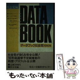 【中古】 データブック社会党 1990年 / 社会党広報局 / 社会党 [単行本]【メール便送料無料】【あす楽対応】