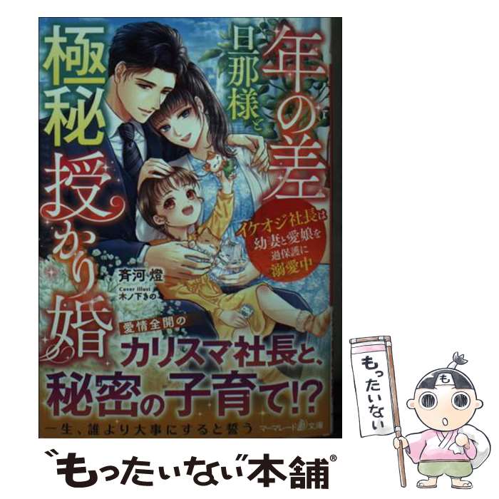  年の差旦那様と極秘授かり婚　イケオジ社長は幼妻と愛娘を過保護に溺愛中 / 斉河 燈, 木ノ下 きの / ハーパーコリンズ・ジャパン 