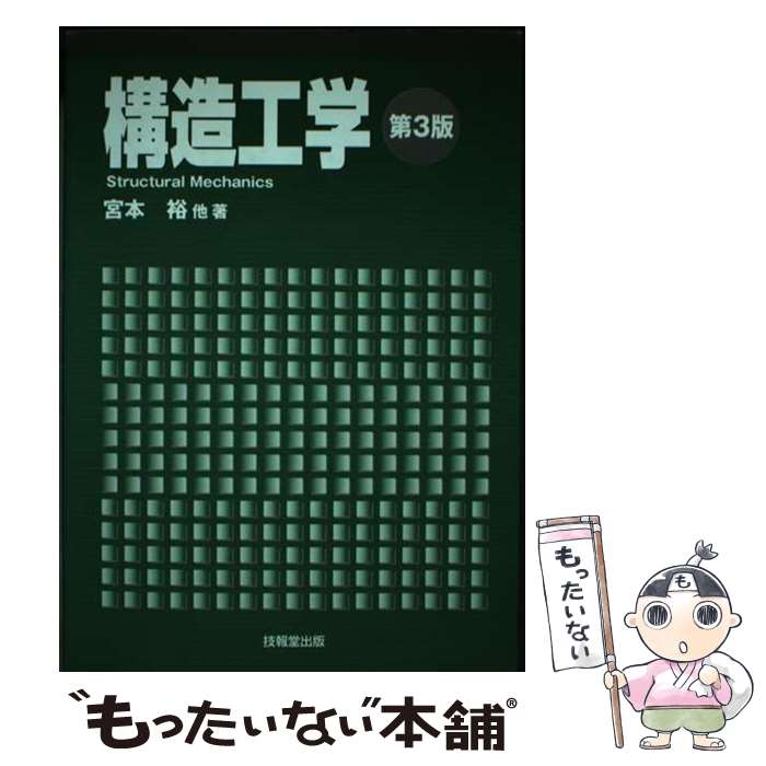 【中古】 構造工学 第3版 / 宮本 裕 / 技報堂出版 [単行本]【メール便送料無料】【あす楽対応】