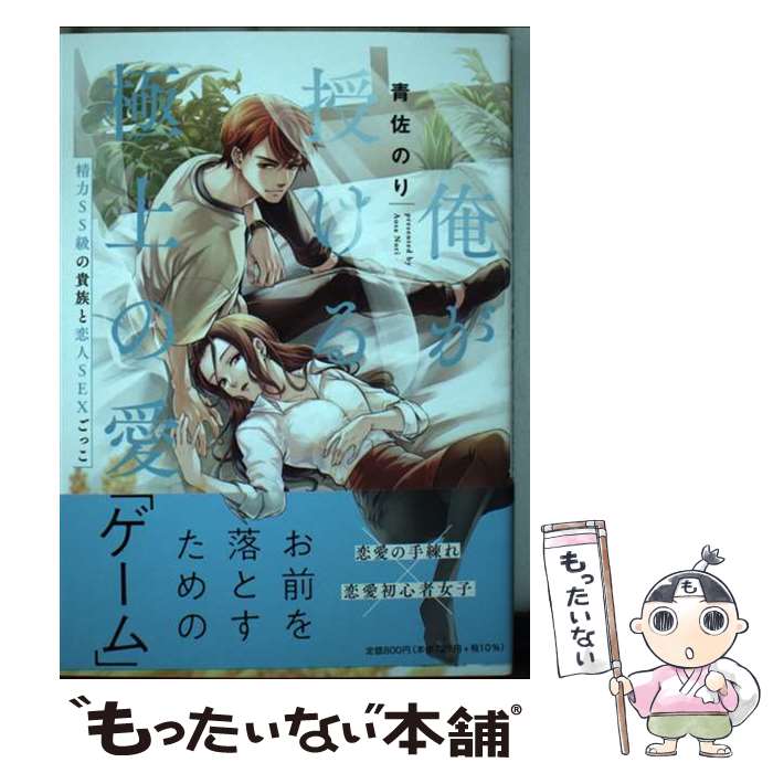 【中古】 俺が授ける極上の愛 精力S