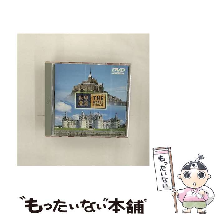 【中古】 世界遺産 フランス編/DVD/SVWBー1322 / TBS DVD 【メール便送料無料】【あす楽対応】