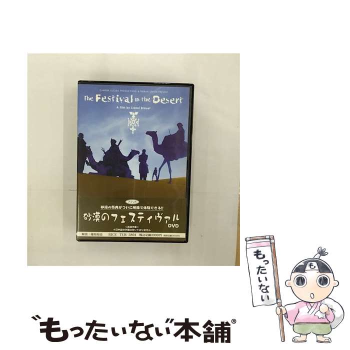 【中古】 ビデオメーカー オムニバス： 砂漠のフェスティヴァル DVD / ライス・レコード [DVD]【メール便送料無料】【あす楽対応】