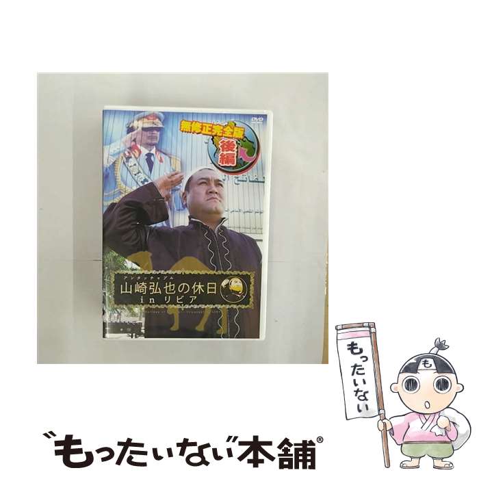 【中古】 アンタッチャブル山崎弘也の休日inリビア【無修正完全版】後編/DVD/PCBC-11128 / ポニーキャニオン [DVD]【メール便送料無料】【あす楽対応】