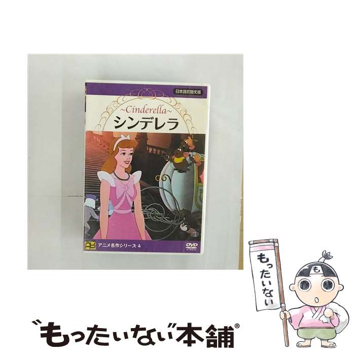 【中古】 アニメ レンタルアップDVD シンデレラ / GPミュージアムソフト [DVD]【メール便送料無料】【最短翌日配達対応】