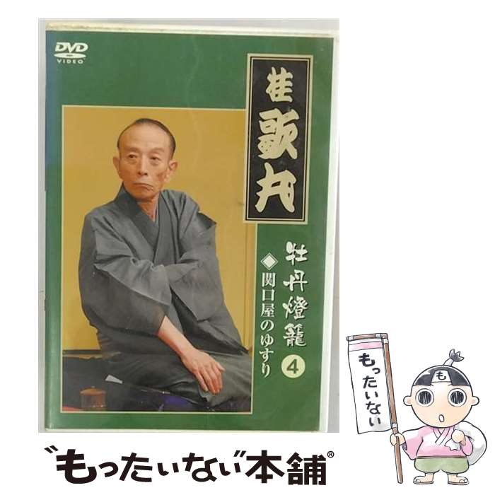 【中古】 桂　歌丸　牡丹燈籠4　関口屋のゆすり/DVD/TEBR-35006 / テイチクエンタテインメント(DVD) [DVD]【メール便送料無料】【あす楽対応】