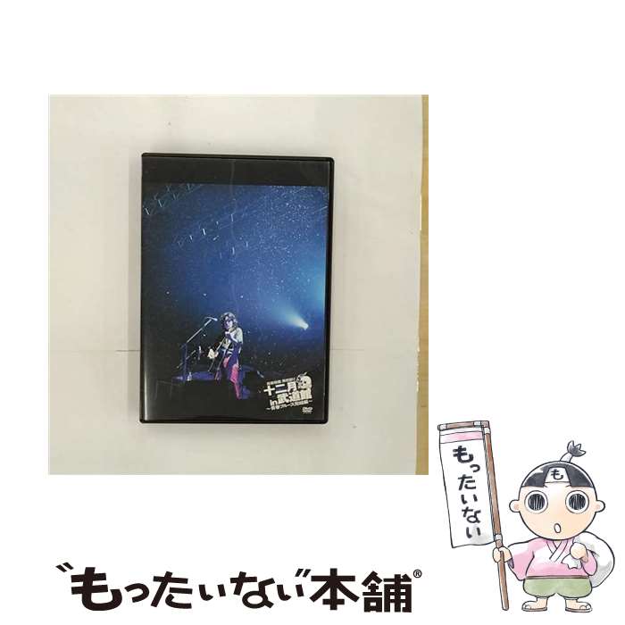 【中古】 弾き語り十二月　in　武道館～青春ブルース完結編～/DVD/VIBL-275 / ビクターエンタテインメント [DVD]【メール便送料無料】【あす楽対応】