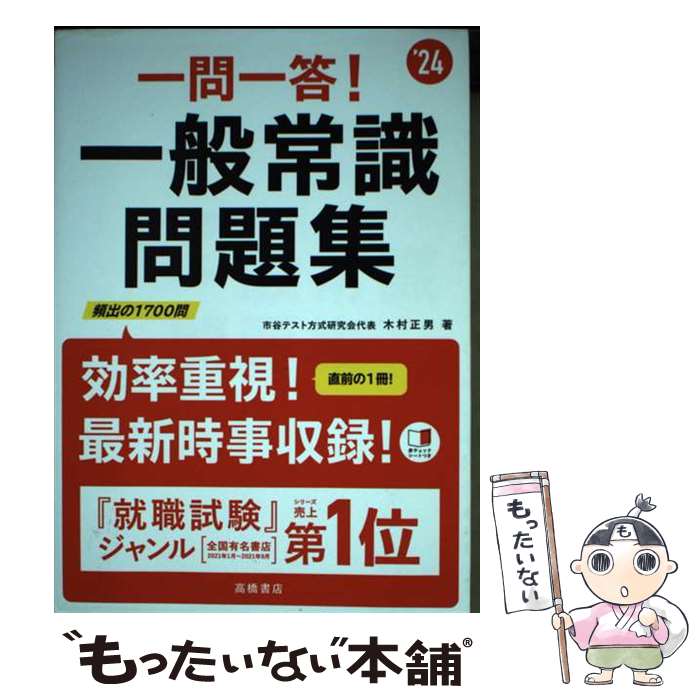 楽天市場】一問一答 一般常識の通販 楽天市場】一問一答 一般常識の通販