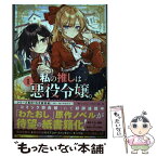 【中古】 私の推しは悪役令嬢。ーRevolutionー 1 / いのり。, 花ヶ田 / 一迅社 [単行本（ソフトカバー）]【メール便送料無料】【あす楽対応】