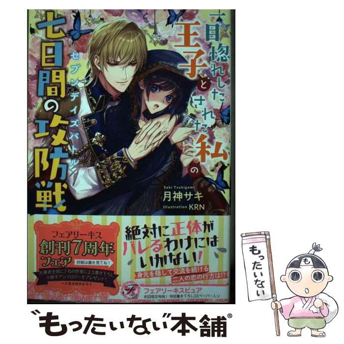 【中古】 一目惚れした王子とされた私の七日間の攻防戦 / 月神サキ, KRN / Jパブリッシング [単行本（ソフトカバー）]【メール便送料無料】【あす楽対応】