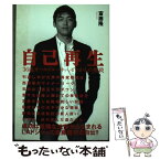 【中古】 自己再生 36歳オールドルーキー、ゼロからの挑戦 / 斎藤 隆, 生島 淳 / ぴあ [単行本]【メール便送料無料】【あす楽対応】