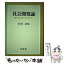 【中古】 社会開発論 南北共生のパラダイム / 佐藤 誠 / 有信堂高文社 [単行本]【メール便送料無料】【あす楽対応】