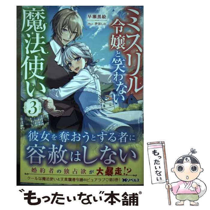 【中古】 ミスリル令嬢と笑わない魔法使い（3） / 早瀬黒絵, 汐谷しの / 双葉社 [単行本（ソフトカバー）]【メール便送料無料】【最短翌日配達対応】
