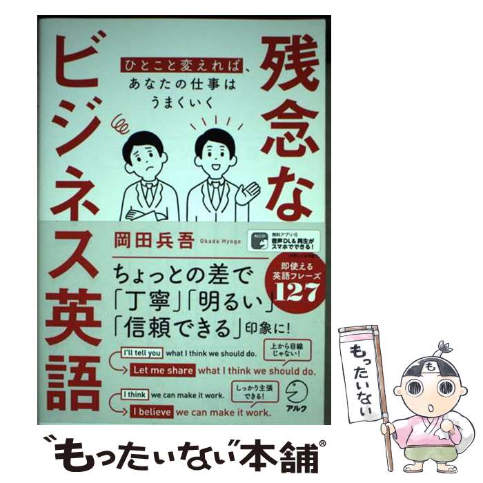 【中古】 残念なビジネス英語 / 岡田 兵吾 / アルク [単行本]【メール便送料無料】【最短翌日配達対応】