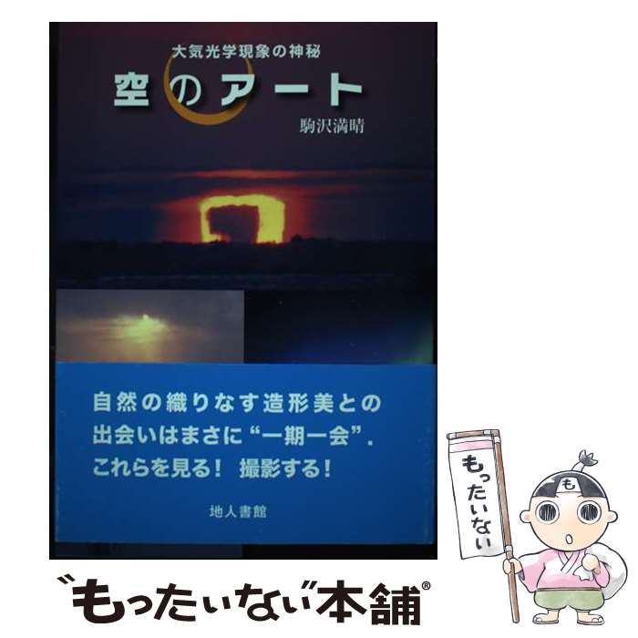 【中古】 空のアート 大気光学現象の神秘 / 駒沢 満晴 / 地人書館 [単行本]【メール便送料無料】【あす楽対応】