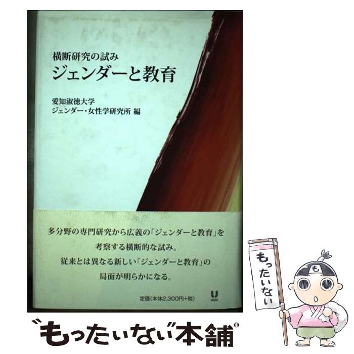  ジェンダーと教育 横断研究の試み / 愛知淑徳大学ジェンダー 女性学研究所 / ユニテ 