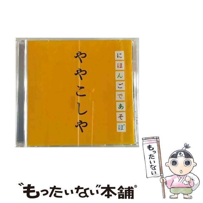 【中古】 NHK「にほんごであそぼ」ややこしや編/CD/WPCL-10082 / 教材用 / ワーナーミュージック ジャパン CD 【メール便送料無料】【あす楽対応】