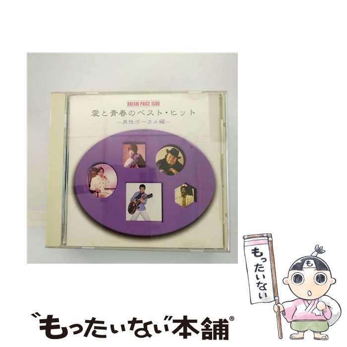 【中古】 DREAM　PRICE　1500　愛と青春のベスト・ヒット～男性ボーカル編～/CD/MHCL-41 / オムニバス, ザ・ハンダース, 尾崎紀世彦, 森田公一とトッ / [CD]【メール便送料無料】【あす楽対応】