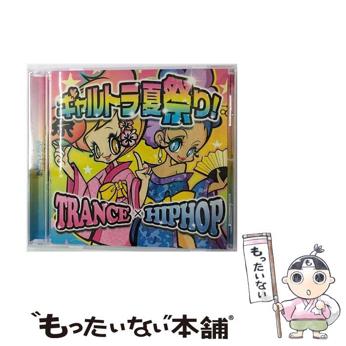 【中古】 ギャルトラ夏祭り！！TRANCE×HIPHOP/CD/DBE-4 / オムニバス, STAFFORD BROTHERS, KLUBBINGMAN, TAIKO, STONIE, CASCADA, H.A.Z.A.R.D., MASSIMO MAGRI, AYCAN, L.A.PERFUME, Y / [CD]【メール便送料無料】【あす楽対応】