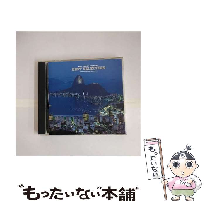 【中古】 ベストセレクション BIG SUPER ARTISTS / オムニバス / / [CD]【メール便送料無料】【あす楽対応】