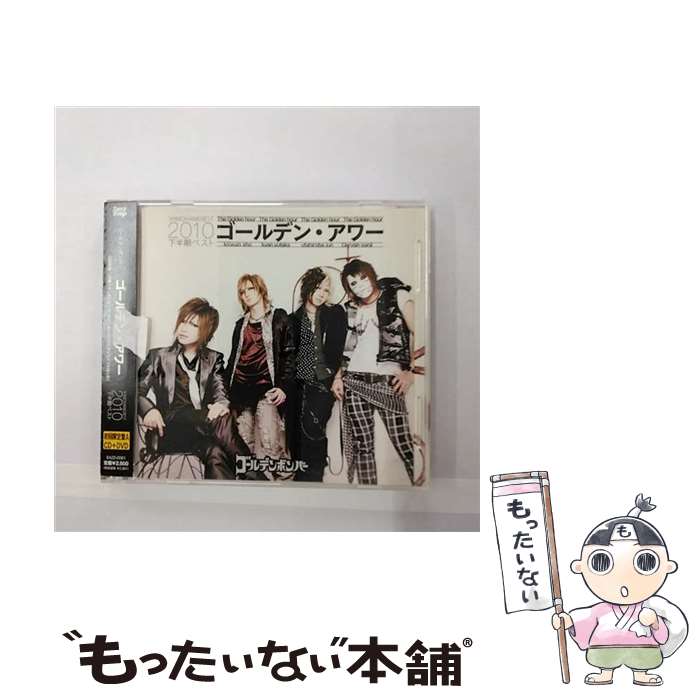 【中古】 ゴールデン・アワー～下半期ベスト2010～（初回限定盤A）/CD/EAZZ-0061 / ゴールデンボンバー / Zany Zap [CD]【メール便送料無料】【あす楽対応】