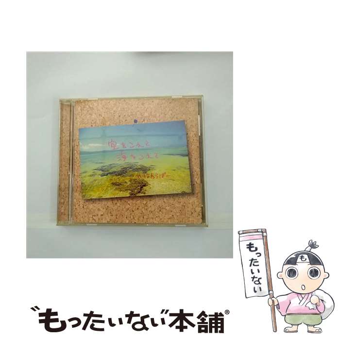 楽天もったいない本舗　楽天市場店【中古】 空をこえて　海をこえて/CDシングル（12cm）/TOCT-4908 / やなわらばー / EMIミュージック・ジャパン [CD]【メール便送料無料】【あす楽対応】