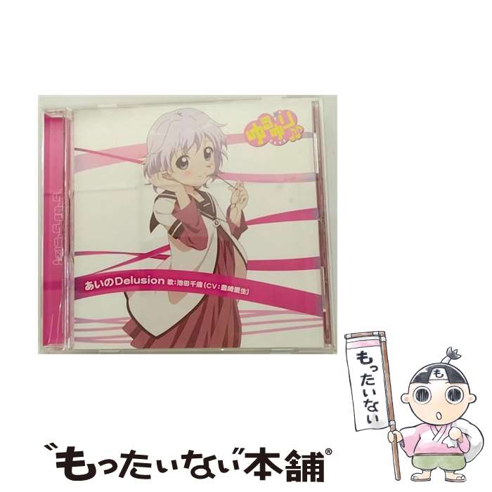 【中古】 ゆるゆり♪♪みゅ～じっく06「あいのDelusion」/CDシングル（12cm）/PCCG-70146 / 池田千歳 (CV:豊崎愛生) / ポニーキャニオン [CD]【メール便送料無料】【あす楽対応】