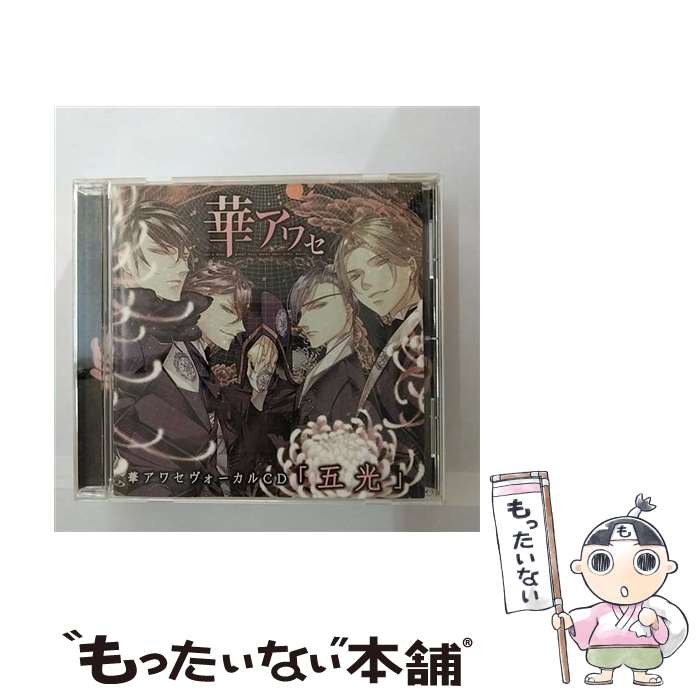 【中古】 華アワセ ヴォーカルCD 五光 アニメイト限定盤 寺島拓篤,福山潤 蛟 ,立花慎之介 姫空木 ,日野聡 唐紅 ,杉山紀彰 うつつ / / CD 【メール便送料無料】【あす楽対応】