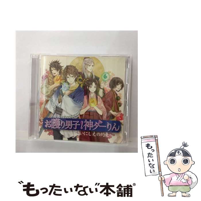 【中古】 お譲り男子！神ダーりん～いにしえの約束～/CD/BOOST-0001 / ドラマ, 平野綾, 間島淳司, 下和田ヒロキ, 立花慎之介, 岸尾だいすけ, 櫻井孝 / [CD]【メール便送料無料】【あす楽対応】