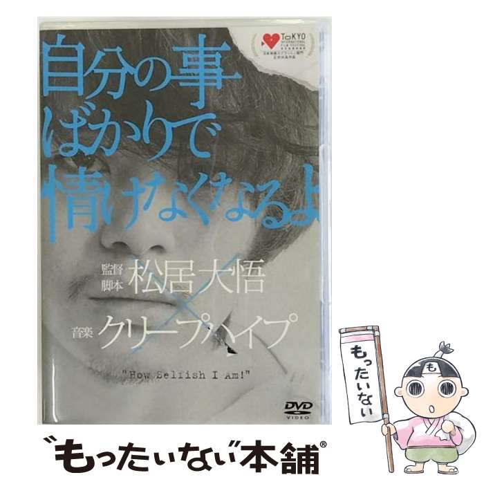 楽天もったいない本舗　楽天市場店【中古】 映画「自分の事ばかりで情けなくなるよ」（初回限定盤）/DVD/VIZF-77 / ビクターエンタテインメント [DVD]【メール便送料無料】【あす楽対応】