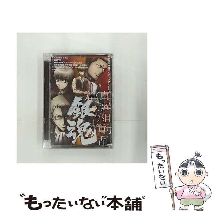 【中古】 銀魂 よりぬき銀魂さんオンシアター2D 真選組動乱篇（完全生産限定版）/DVD/ANZBー6825 / アニプレックス DVD 【メール便送料無料】【あす楽対応】