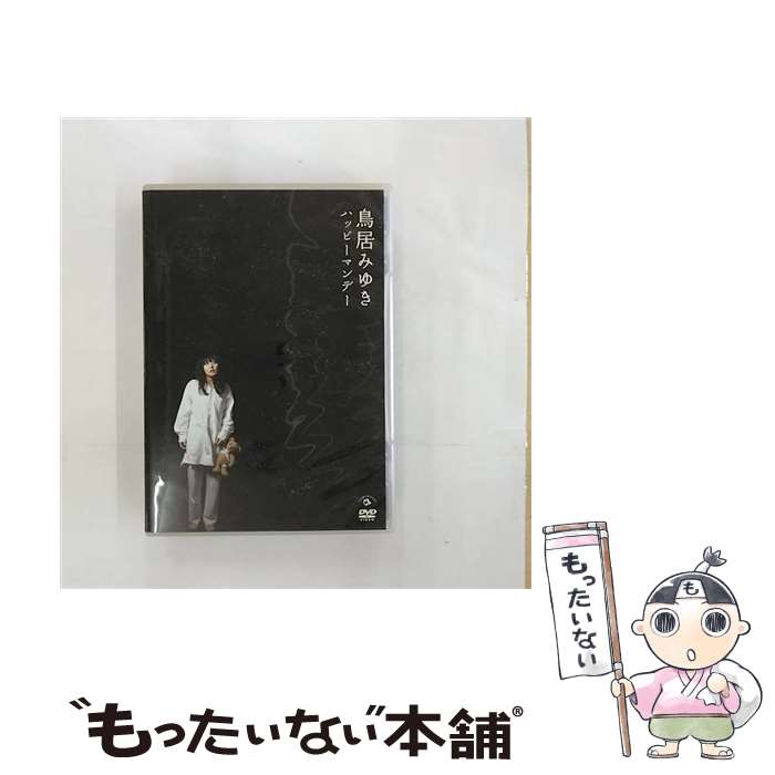 【中古】 鳥居みゆき ハッピーマンデー/DVD/VIBZ-5075 / Victor Entertainment,Inc.(V)(D) DVD 【メール便送料無料】【あす楽対応】