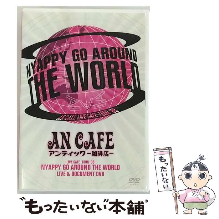 【中古】 LIVE CAFE・TOUR ’08 NYAPPY GO AROUND THE WORLD/DVD/RCBL-001 / SMD jutaku(SME...
