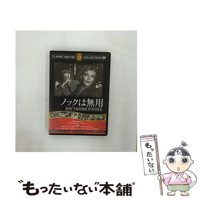 【中古】 ノックは無用 不明 / ファーストトレーディング [DVD]【メール便送料無料】【最短翌日配達対応】