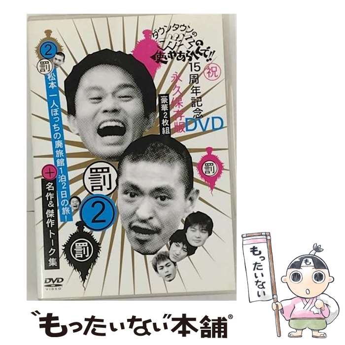 【中古】 ダウンタウンのガキの使いやあらへんで！！15周年記念DVD永久保存版2（罰）松本一人ぼっちの廃旅館1泊2日の旅！＋名作＆傑作トーク集 / [DVD]【メール便送料無料】【あす楽対応】