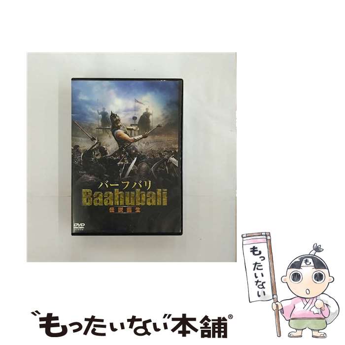 EANコード：4995155210724■通常24時間以内に出荷可能です。※繁忙期やセール等、ご注文数が多い日につきましては　発送まで48時間かかる場合があります。あらかじめご了承ください。■メール便は、1点から送料無料です。※宅配便の場合、2,500円以上送料無料です。※最短翌日配達ご希望の方は、宅配便をご選択下さい。※「代引き」ご希望の方は宅配便をご選択下さい。※配送番号付きのゆうパケットをご希望の場合は、追跡可能メール便（送料210円）をご選択ください。■ただいま、オリジナルカレンダーをプレゼントしております。■「非常に良い」コンディションの商品につきましては、新品ケースに交換済みです。■お急ぎの方は「もったいない本舗　お急ぎ便店」をご利用ください。最短翌日配送、手数料298円から■まとめ買いの方は「もったいない本舗　おまとめ店」がお買い得です。■中古品ではございますが、良好なコンディションです。決済は、クレジットカード、代引き等、各種決済方法がご利用可能です。■万が一品質に不備が有った場合は、返金対応。■クリーニング済み。■商品状態の表記につきまして・非常に良い：　　非常に良い状態です。再生には問題がありません。・良い：　　使用されてはいますが、再生に問題はありません。・可：　　再生には問題ありませんが、ケース、ジャケット、　　歌詞カードなどに痛みがあります。タイトル：バーフバリ 伝説誕生メーカー型番：TWDS-1072発売元：ツイン型番：TWDS-1072