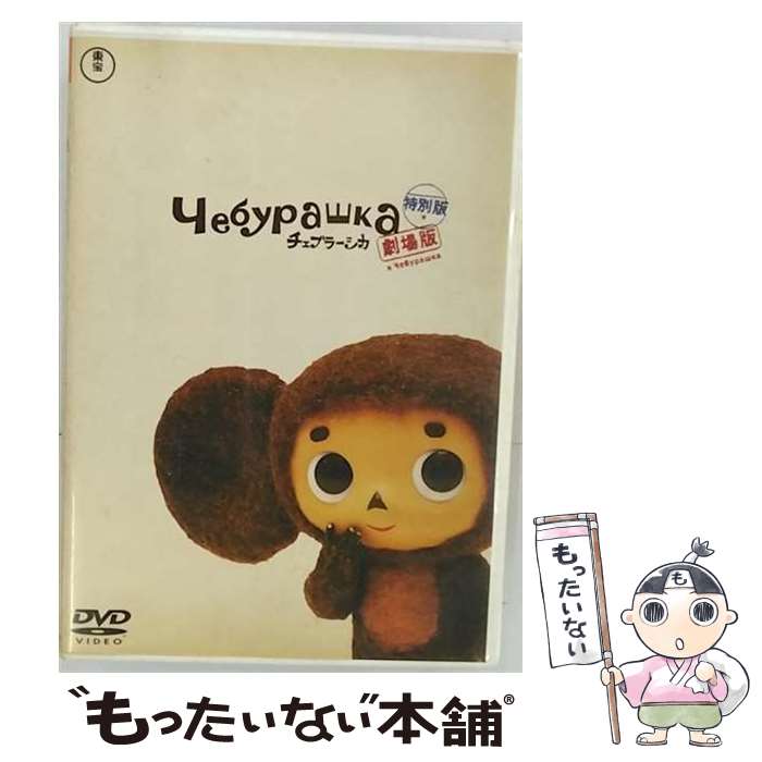 【中古】 劇場版チェブラーシカ特別版（通常版）/DVD/TDV-21369D / 東宝 [DVD]【メール便送料無料】【あす楽対応】