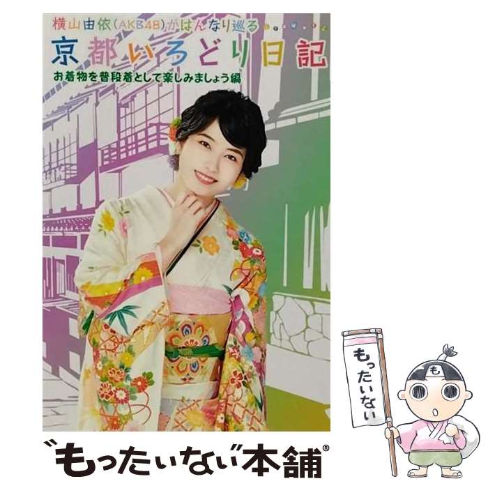 【中古】 横山由依（AKB48）がはんなり巡る　京都いろどり日記　第6巻「お着物を普段着として楽しみましょう」編/Blu-ray　Disc/S / [Blu-ray]【メール便送料無料】【あす楽対応】