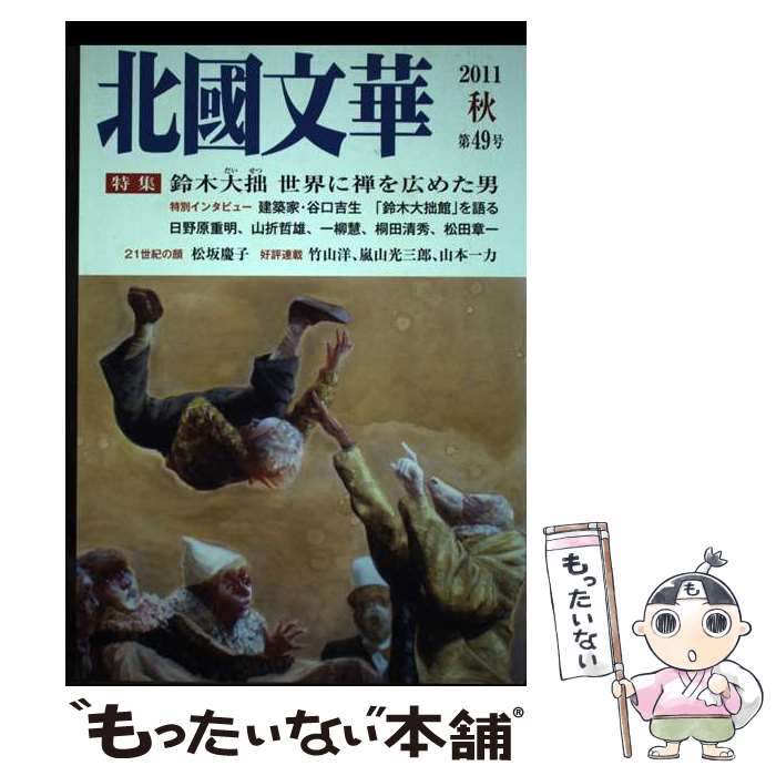 【中古】 北國文華 第49号（2011秋） / 北國新聞社出版局 / 北國新聞社出版局 [単行本（ソフトカバー）]【メール便送料無料】【あす楽対応】