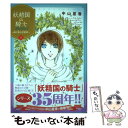 【中古】 妖精国の騎士Ballad 継ぐ視の守護者 2 / 中山星香 / 秋田書店 コミック 【メール便送料無料】【あす楽対応】