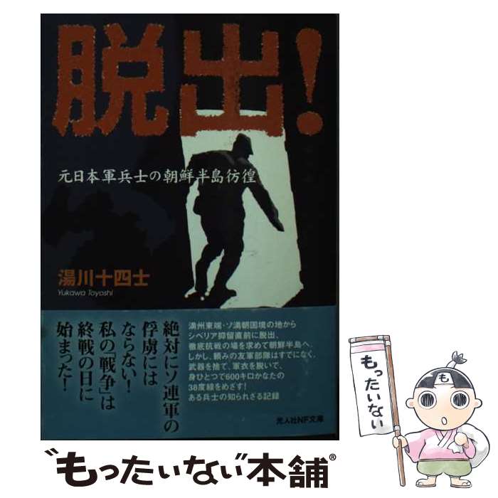 【中古】 脱出！ 元日本軍兵士の朝鮮半島彷徨 / 湯川 十四士 / 潮書房光人新社 文庫 【メール便送料無料】【あす楽対応】