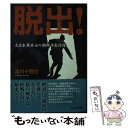  脱出！ 元日本軍兵士の朝鮮半島彷徨 / 湯川 十四士 / 潮書房光人新社 