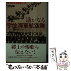 【中古】 遙かなる宇佐海軍航空隊 / 今戸 公徳 / 潮書房光人新社 [文庫]【メール便送料無料】【あす楽対応】