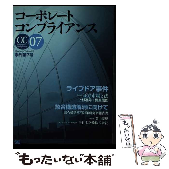 【中古】 コーポレートコンプライアンス 季刊 第7号 / 桐蔭横浜大学コンプライアンス研究センター / 翔泳社 [単行本（ソフトカバー）]【メール便送料無料】【最短翌日配達対応】
