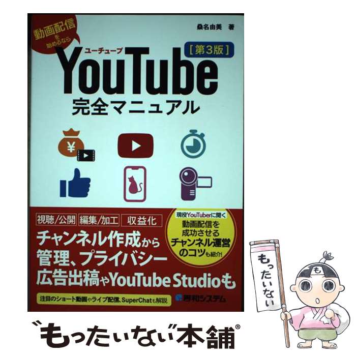 【中古】 YouTube完全マニュアル 第3版 / 桑名由美 / 秀和システム [単行本（ソフトカバー）]【メール..