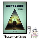 【中古】 公会計の基礎理論 / 瓦田太賀四 / 清文社 [単行本]【メール便送料無料】【あす楽対応】