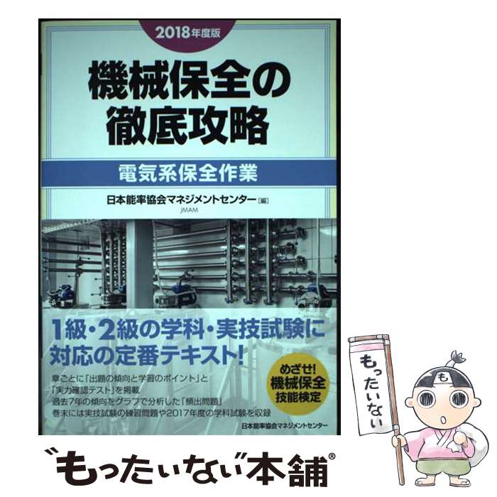 【中古】 2018年度版 機械保全の徹底攻略［電気系保全作業］ 2018 / 日本能率協会マネジメントセンター / 日本能率協会マネジメントセン 単行本 【メール便送料無料】【最短翌日配達対応】